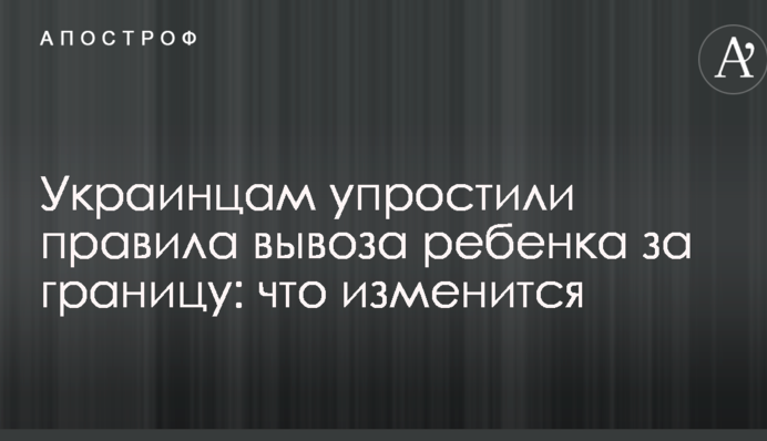 Українцям спростили правила вивезення дитини за кордон: що зміниться