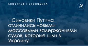 ​Силовики Путина отличились новыми массовыми задержаниями судов, которые шли в Украину