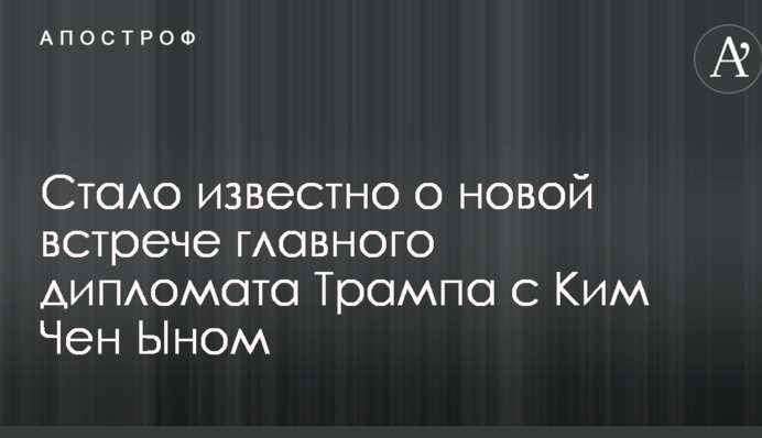 Стало известно о новой встрече главного дипломата Трампа с Ким Чен Ыном