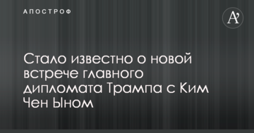 Стало известно о новой встрече главного дипломата Трампа с Ким Чен Ыном