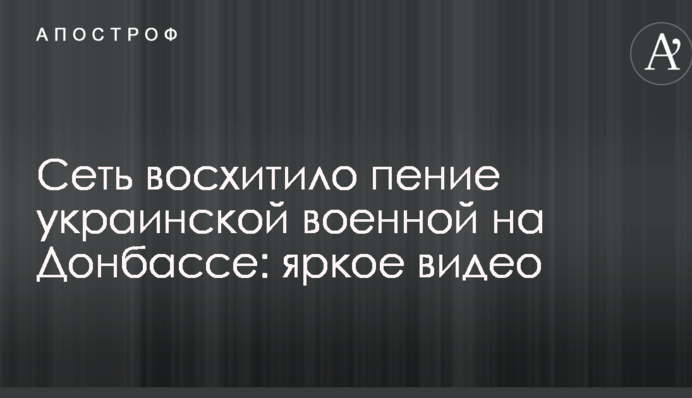 Сеть восхитило пение украинской военной на Донбассе: яркое видео