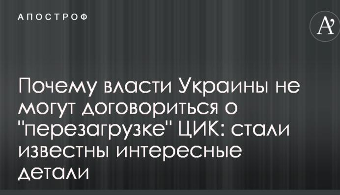 Чому влада України не може домовитися про "перезавантаження" ЦВК: стали відомі цікаві деталі