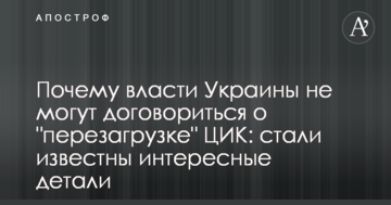 Чому влада України не може домовитися про "перезавантаження" ЦВК: стали відомі цікаві деталі
