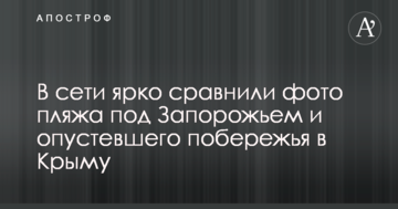В мережі яскраво порівняли фото пляжу під Запоріжжям і спорожнілого узбережжя в Криму