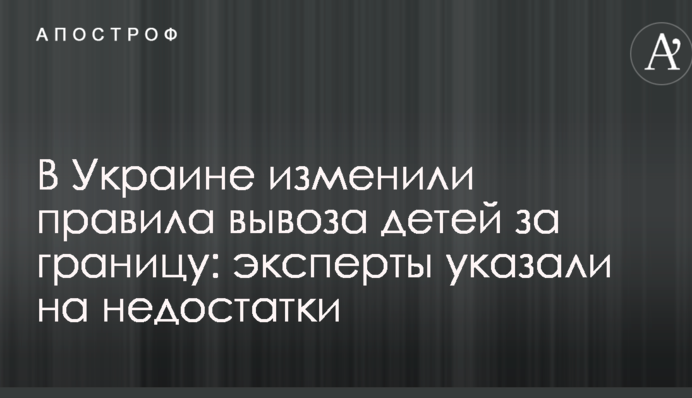 В Україні змінили правила вивезення дітей за кордон: експерти вказали на недоліки