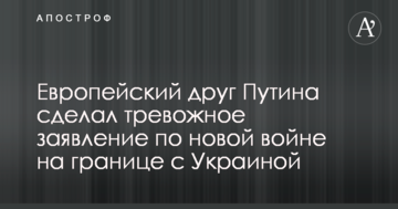 Європейський друг Путіна зробив тривожну заяву по новій війні на кордоні з Україною