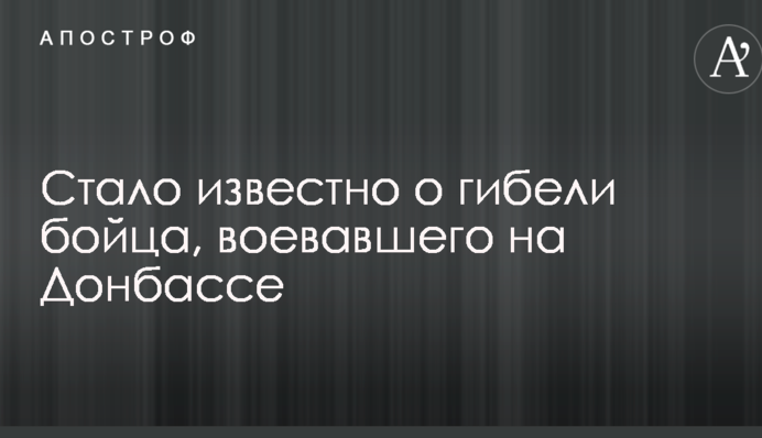 Стало відомо про загибель бійця, який воював на Донбасі