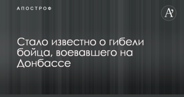 Стало відомо про загибель бійця, який воював на Донбасі