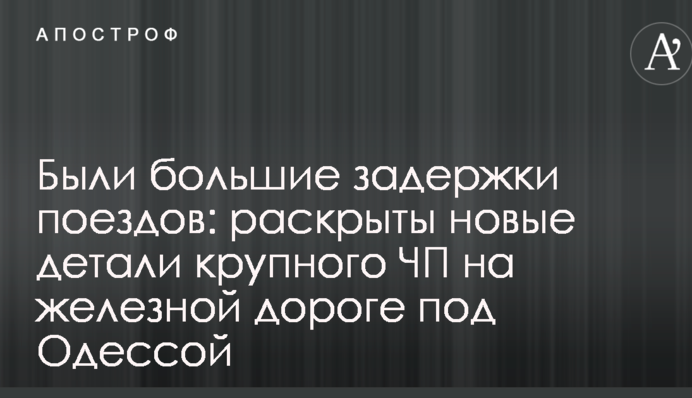 Були великі затримки поїздів: розкрито нові деталі великого НП на залізниці під Одесою