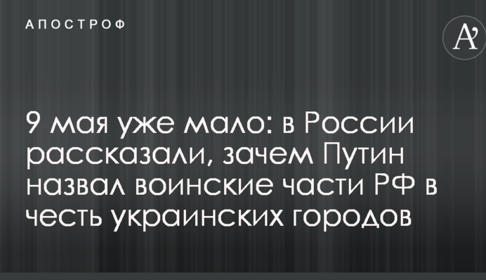 9 травня вже мало: в Росії розповіли, навіщо Путін назвав військові частини РФ в честь українських міст