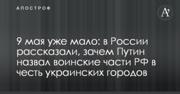 9 травня вже мало: в Росії розповіли, навіщо Путін назвав військові частини РФ в честь українських міст
