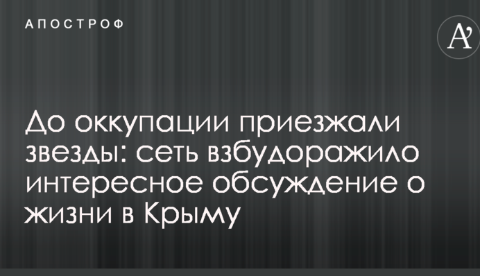 До оккупации приезжали звезды: сеть взбудоражило интересное обсуждение о жизни в Крыму
