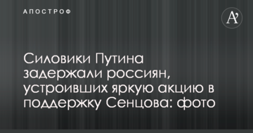 Силовики Путіна затримали росіян, які влаштували яскраву акцію в підтримку Сенцова: фото