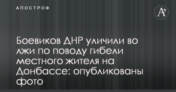 Бойовиків ДНР викрили у брехні з приводу загибелі місцевого жителя на Донбасі: опубліковано фото