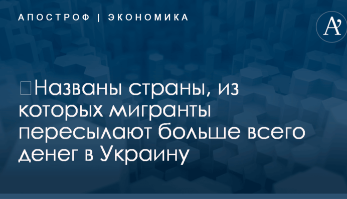 ​Названы страны, из которых мигранты пересылают больше всего денег в Украину