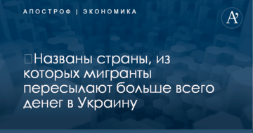 ​Названы страны, из которых мигранты пересылают больше всего денег в Украину