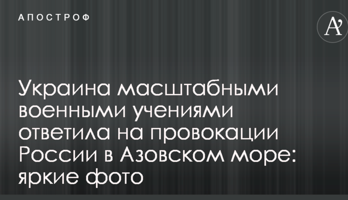 Украина масштабными военными учениями ответила на провокации России в Азовском море: яркие фото