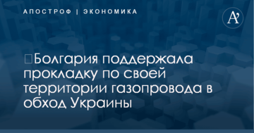 ​Болгария поддержала прокладку по своей территории газопровода в обход Украины