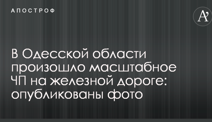 В Одеській області сталася масштабна НП на залізниці: опубліковано фото