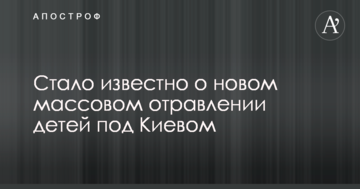 Стало відомо про нове масове отруєння дітей під Києвом