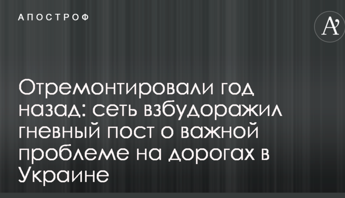 Відремонтували рік тому: мережу розбурхав гнівний пост про важливу проблему на дорогах в Україні