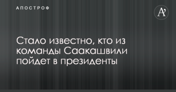 Стало відомо, хто з команди Саакашвілі піде в президенти