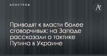 Приводять до влади більш поступливих: на Заході розповіли про тактику Путіна в Україні