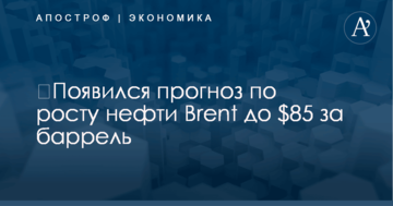 ​Появился прогноз по росту нефти Brent до $85 за баррель
