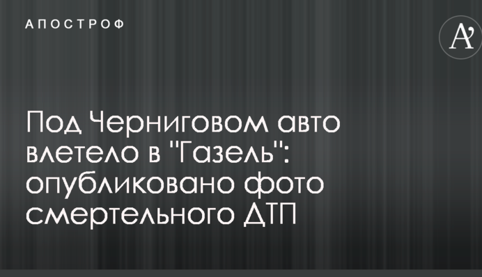 Під Черніговом авто влетіло в 