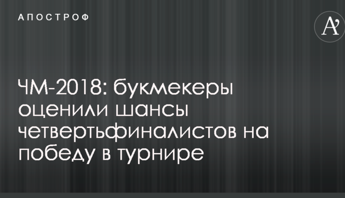 ЧМ-2018: букмекеры оценили шансы четвертьфиналистов на победу в турнире