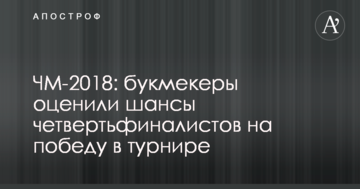 ЧМ-2018: букмекеры оценили шансы четвертьфиналистов на победу в турнире