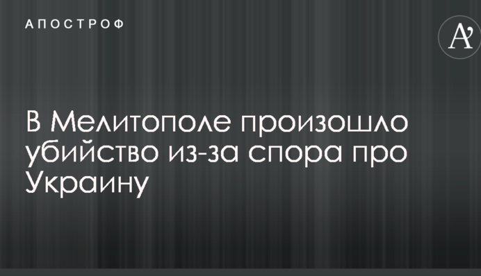 У Мелітополі сталося вбивство через суперечку про Україну: опубліковано фото