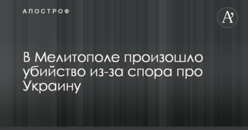 У Мелітополі сталося вбивство через суперечку про Україну: опубліковано фото