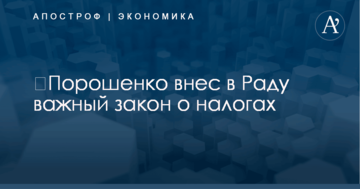 ​Порошенко внес в Раду важный закон о налогах