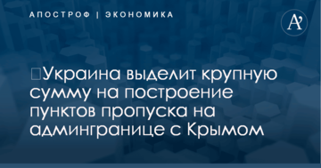 ​Украина выделит крупную сумму на построение пунктов пропуска на админгранице с Крымом