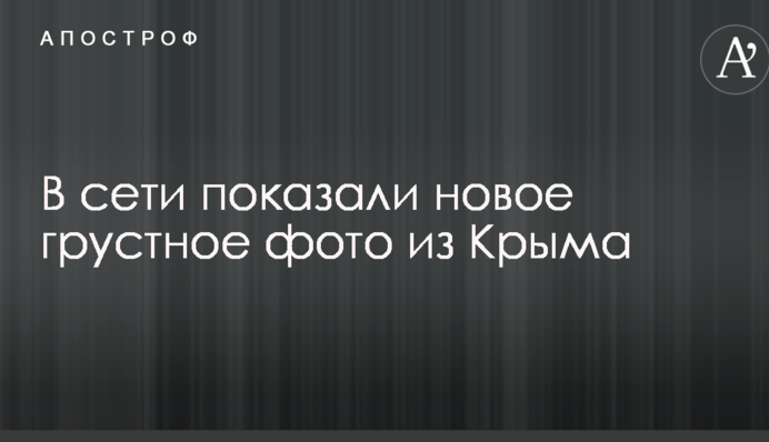 А раньше тут было видно море: в сети показали новое грустное фото из Крыма
