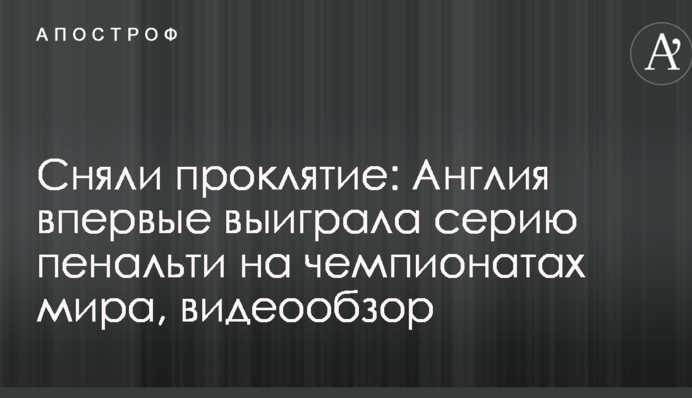 Зняли прокляття: Англія вперше виграла серію пенальті на чемпіонатах світу, відеоогляд