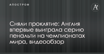 Сняли проклятие: Англия впервые выиграла серию пенальти на чемпионатах мира, видеообзор