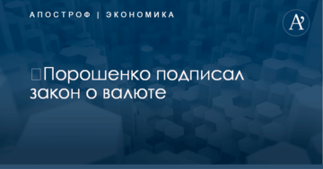 ​Порошенко подписал закон о валюте