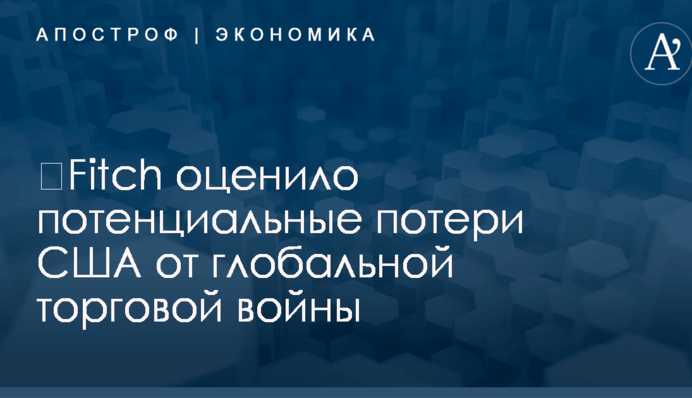 ​Fitch оценило потенциальные потери США от глобальной торговой войны