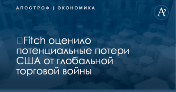 ​Fitch оценило потенциальные потери США от глобальной торговой войны