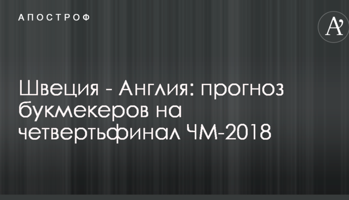Швеция - Англия: прогноз букмекеров на четвертьфинал ЧМ-2018