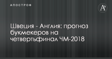 Швеция - Англия: прогноз букмекеров на четвертьфинал ЧМ-2018