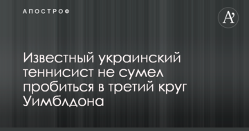 Известный украинский теннисист не сумел пробиться в третий круг Уимблдона