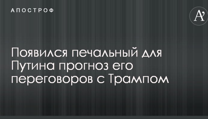 Будут обсуждать и Украину: появился печальный для Путина прогноз его переговоров с Трампом