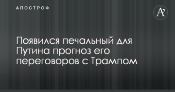 Будут обсуждать и Украину: появился печальный для Путина прогноз его переговоров с Трампом