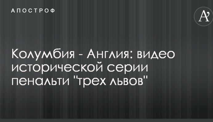 Колумбія - Англія: відео історичної серії пенальті 