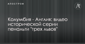 Колумбия - Англия: видео исторической серии пенальти "трех львов"