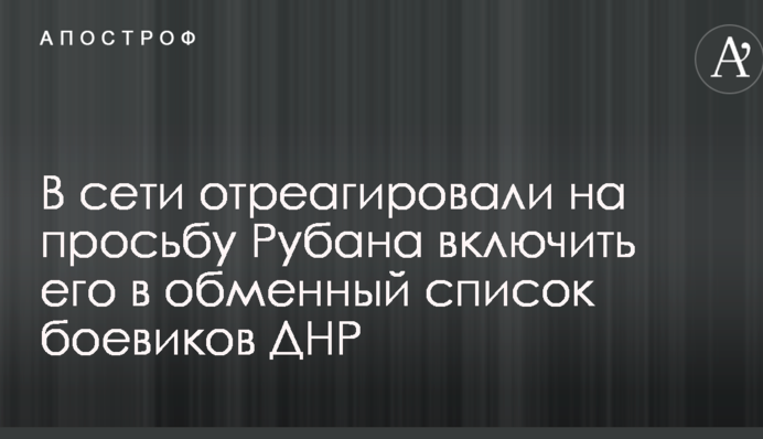 Быстро слился: в сети отреагировали на просьбу Рубана включить его в обменный список боевиков ДНР