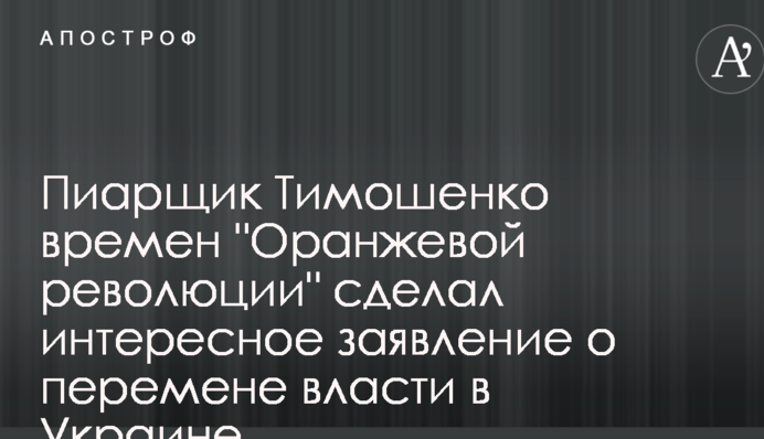 Пиарщик Тимошенко времен "Оранжевой революции" сделал интересное заявление о перемене власти в Украине